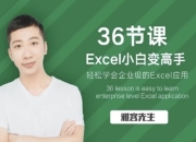 实现Excel小白到高手的进阶