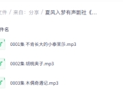 夏风入梦有声剧社《儿童故事精选1047篇》