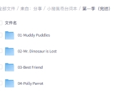 小猪佩奇台词本(标注版+音频+默写单）