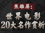 B站完整电影史大师课，焦雄屏世界电影20大名作赏析