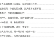 《人际交往潜规则》：人际交往中的情商法则