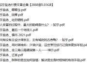知乎盐选付费文章合集【2888部】