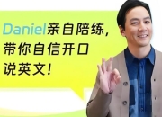 吴彦祖英语大师课，从发音技巧到地道表达