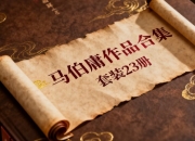 马伯庸作品合集(套装23册)