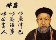 面相识人术《曾国藩冰鉴》原著+视频课