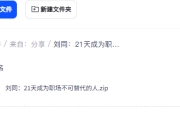 刘同：21天成为职场不可替代的人