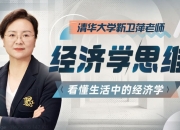 B站-清华大学靳卫萍老师：经济学思维30讲
