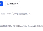 从0基础到进阶，7天玩转ComfyUI，Comfyui工作流+AI视频生成