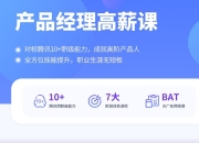 拉勾教育 - 产品经理高薪训练营