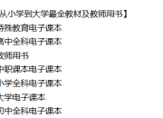 史上最全电子课本及教师用书【从小学到大学最全教材及教师用书】电子教材