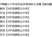 2025抖音最火小学全科全年级资料大全集【超完整版】