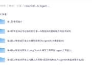 慕课网实战课-AI Agent+MCP从0到1打造商业级编程智能体