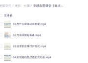 李越恋爱课堂《追求的艺术》，从初识到确立关系的系统方法