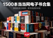 1500+本当当网精品电子书合集