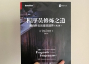 《程序员修炼之道》是每个开发者都该读一遍的书