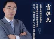 霍振先课程合集，从财务视角剖析企业运营