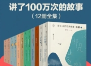 《讲了100万次的故事》[套装8部12册]