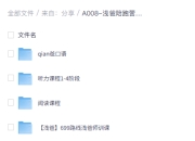 浅爸陪跑英语启蒙训练营 合集（含口语、听力、阅读）