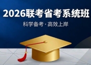 2026联考省考系统班【价值3999】— 备考无忧，一战成公