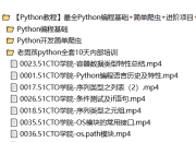 【Python教程】最全Python编程基础+简单爬虫+进阶项目+开发培训全套视频教程