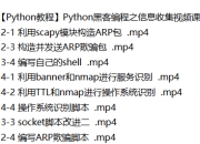 Python黑客编程之信息收集