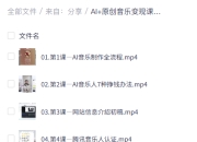 AI+原创音乐变现课，从创作到收益的完整指南