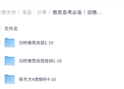 雅思备考必备 | 剑桥雅思 1-19 真题合集+独家解析+听力原版音频（高清 PDF+音频）