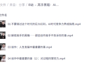 B站付费课程 - 高手的黑箱：AI时代的学习、思考与创作