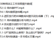AI的30种用法让工作效率提升数倍