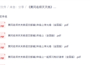 《黄冈名师天天练》，小学语文1-6年级同步辅导与能力提升