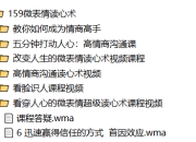 微表情读心术课程合集