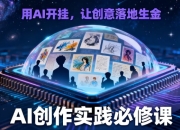 AI创意变现实战课：用人工智能让灵感变现金