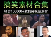 100000份高清搞笑素材合集，二创作者的福音