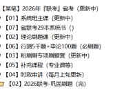 粉笔 2026年『联考』省考（更新中）