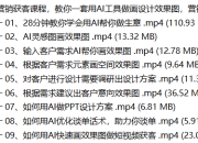 AI设计营销获客课程，教你一套用AI工具做画设计效果图，营销获客的方法