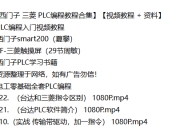 【西门子三菱PLC编程教程合集】【视频教程＋资料】