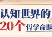 复旦徐英瑾教授《哲学20讲》，认知世界的20个核心命题