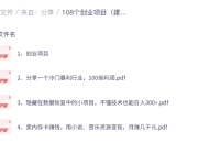 108个创业项目（建议保存）提升思维