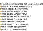 Java大模型工程能力必修课，LangChain4j入门到实践