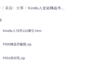 【精品】【家有图书馆】Kindle人全站精品书打包上万本（11G）