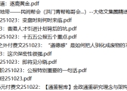 全网付费文章-大佬文集圈 学习先锋 10月23日更新