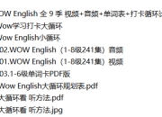 WOW English 全 9 季 视频+音频+单词表+打卡循环计划