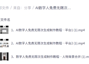 AI数字人免费无限次制作教程，零基础轻松掌握创作全流程