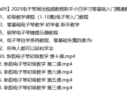 2025电子琴指法视频教程新手小白学习零基础入门精通教学课程全集