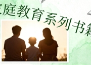 家庭教育系列书籍【家长必看】