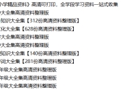 解锁名校学霸资源库，1299元《中小学精品资料》高清可打印