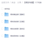 得到专题合集 更新【177GB】