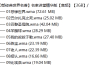 【100部经典世界名著】名家讲堂精华版【音频】