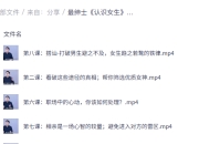 最绅士《认识女生》，男士恋爱社交进阶指南