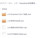 DeepSeek全场景实战指南，轻松掌握AI核心技能